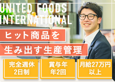 UNITED FOODS INTERNATIONAL株式会社 食品の生産・在庫管理／年休124日／残業月20ｈ／賞与年2回