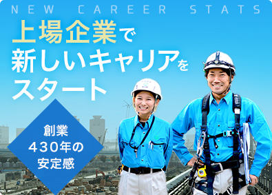 松井建設株式会社【スタンダード市場】 上場企業で新しいキャリアを築く施工管理／創業430年超