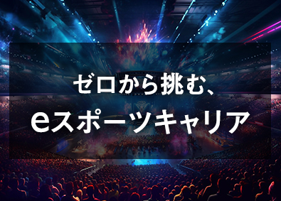 株式会社オフィス eスポーツ総合職（ゲーム大会企画運営・事務等）／未経験可