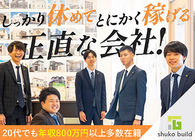 株式会社秀光ビルド 反響営業／未経験歓迎／年休120日以上／平均年収700万円