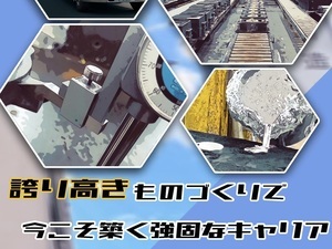 千代田鋳造株式会社 アルミ鋳物の品質管理／完全週休2日制／未経験歓迎