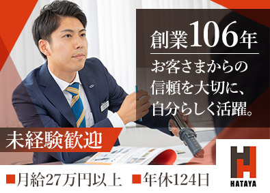 株式会社ハタヤリミテッド 営業職／未経験歓迎／月給27万円以上／年休124日／転勤なし