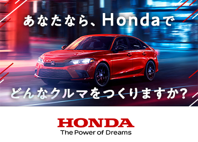 本田技研工業株式会社【プライム市場】 オープンポジション／Hondaの次世代クルマ開発・設計等