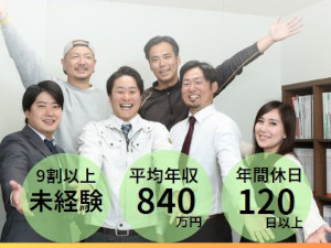 住まいるホーム株式会社 リフォーム営業／未経験歓迎／年休120日／平均年収840万円