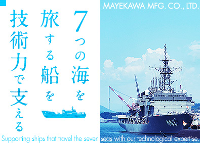 株式会社前川製作所 船舶部門の技術系総合職（世界トップ級メーカー／経歴不問）