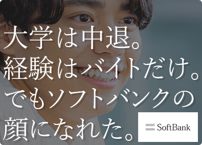 ソフトバンク株式会社【プライム市場】 販売クルー／年休123日／残業月10h／入社お祝金あり／HC