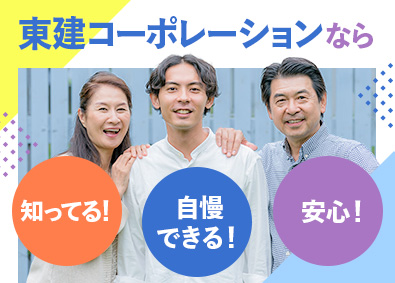 東建コーポレーション株式会社【プライム市場】 安定企業でコツコツ成長！上場企業での営業職／年休120日