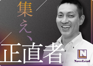 株式会社ＮｏｖｅＬｅａｄ 投資用不動産営業／幹部候補／土日休／未経験でも月給30万円～