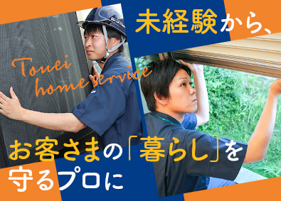 東栄ホームサービス株式会社(飯田グループホールディングス／東栄住宅グループ) 住宅のアフターメンテナンス／未経験歓迎／完休2日／賞与4カ月