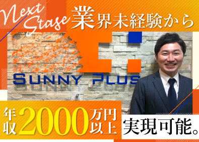 株式会社Ｓｕｎｎｙ　Ｐｌｕｓ 営業／アポ取りなし／平均年収800万円／完全週休2日制