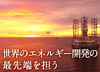 日本海洋掘削株式会社 事務系総合職／英語を活かせる／海外転勤の可能性あり／土日祝休