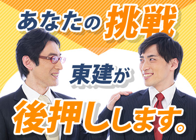 東建コーポレーション株式会社【プライム市場】 給料・スキルアップ・働きやすさが欲張れる営業職／未経験活躍中