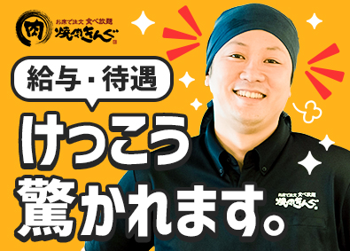 株式会社物語コーポレーション(焼肉きんぐ・丸源ラーメン・寿司・しゃぶしゃぶ ゆず庵・お好み焼本舗など）【プライム市場】 焼肉きんぐ等の店長／店長の平均年収639万円／毎年2回7連休