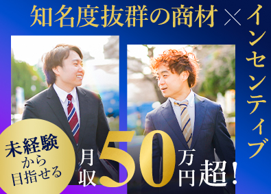 株式会社インテック IT営業／早期から月収50万円以上も！／年収700万円超も可