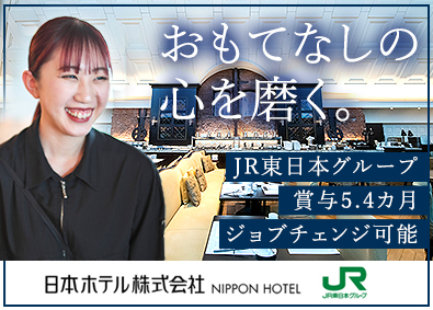 日本ホテル株式会社／東京ステーションホテル／メズム東京、オートグラフコレクション／メトロポリタンホテルズ／JR東日本ホテルメッツ(JR東日本グループ) ホテルスタッフ／賞与5.4ヵ月／ジョブチェンジ可／住宅手当有