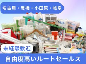 株式会社藤本商会本店 ルート営業／未経験OK！身近な商品を提案／年間休日120日へ