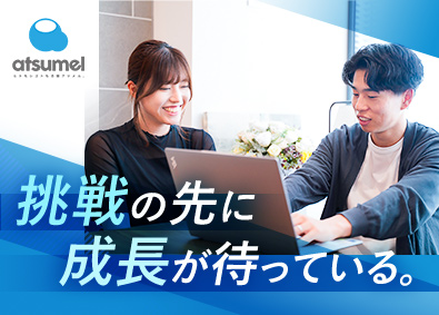 株式会社atsumel（アツメル） ITカスタマーサクセス／業界未経験歓迎／年休120日／名古屋