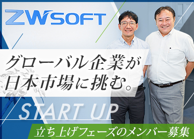 ＺＷＳＯＦＴ　Ｊａｐａｎ株式会社 CAD・CAMソフトの提案営業／日本法人の立ち上げメンバー