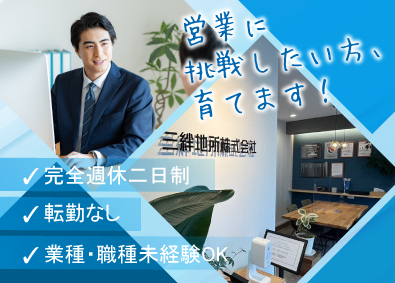 三絆地所株式会社　相模原営業所 法人営業／月給25万円以上／転勤なし／20～30代活躍中！