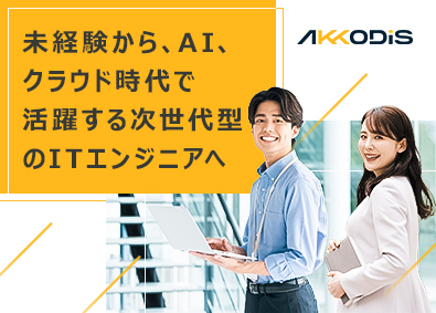 AKKODiSコンサルティング株式会社 ITエンジニア／未経験歓迎／在宅勤務あり／30名以上採用