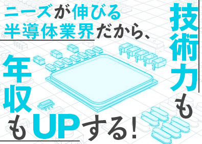 株式会社メイテックフィルダーズ 半導体製造装置等のフィールドエンジニア／平均賞与145万円