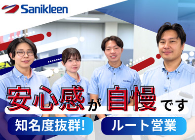 株式会社サニクリーン甲信越(サニクリーングループ) ルート営業／住宅手当有／完休2日／賞与4.4カ月／残業ほぼ無