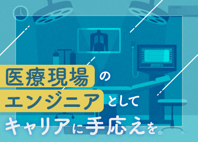 株式会社メイテックフィルダーズ 医療機器等のフィールドエンジニア／想定年収370～720万円