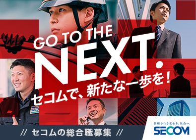 セコム株式会社【プライム市場】 総合職／平均年収621万円／未経験から成長可能／全国同時募集