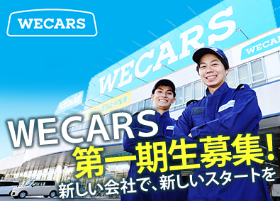 株式会社ＷＥＣＡＲＳ 自動車整備スタッフ／資格・技術手当最大月25万円／4sv