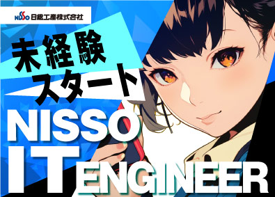 日総工産株式会社 未経験歓迎／チームで成長・初級ITエンジニア／20代活躍中