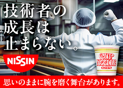 日清食品株式会社【日清食品グループ】 生産ライン技術者／土日祝休み／ 賞与6～8カ月分支給