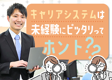 キャリアシステム株式会社 未経験歓迎のITエンジニア／年間休日135日／残業月9.9h