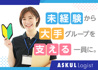 ＡＳＫＵＬ　ＬＯＧＩＳＴ株式会社(アスクル株式会社のグループ会社) 物流事務／未経験歓迎／年休121日／月給25万円も有／研修有