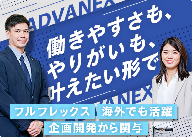 株式会社アドバネクス【スタンダード市場】 法人営業（国内・海外）／フルフレックス／残業少／年休122日