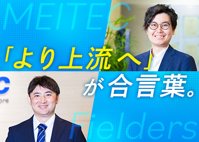 株式会社メイテックフィルダーズ(メイテックグループ) ITエンジニア／リモート案件有／年休124日／上流案件が7割