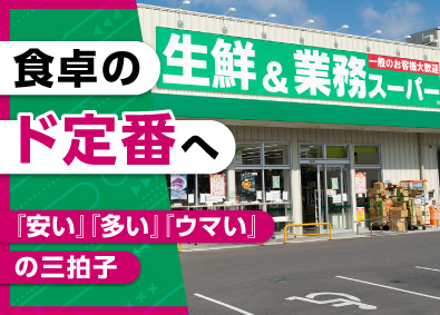 株式会社とみづや 業務スーパーの精肉部門スタッフ／未経験歓迎／月給25万円～