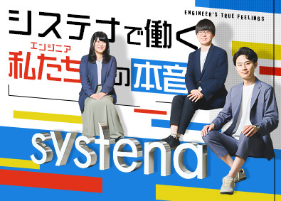 株式会社システナ【プライム市場】 ITエンジニア／年間休日128日／リモートワークあり