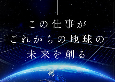 エネグローバル株式会社 太陽光発電所開発の進行管理／未経験歓迎／土日休／フレックス制