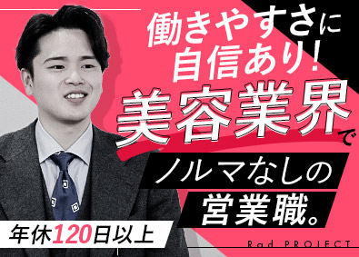 株式会社Ｒａｄ　ＰＲＯＪＥＣＴ 美容機器の反響営業／未経験歓迎／残業月20h／月給26万円～