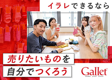 株式会社ギャレット アパレル商品の企画デザイン／未経験可／年休125日／土日祝休