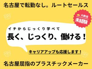 株式会社みづほ合成工業所 営業サポート・顧客訪問／名古屋で指折りのプラスチックメーカー