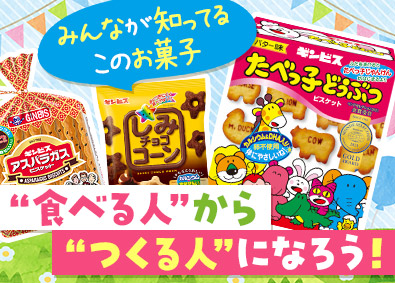 株式会社ギンビス 有名お菓子の製造・包装／土日祝休み／豊富なキャリアパスあり