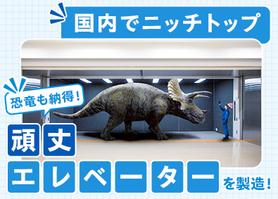 ダイコー株式会社 エレベーターの新設営業・保守営業／未経験歓迎／新規開拓なし