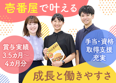 株式会社 壱番屋（カレーハウスCoCo壱番屋）【プライム市場】 壱番屋の事務系総合職／本社勤務／フレックス制／未経験歓迎