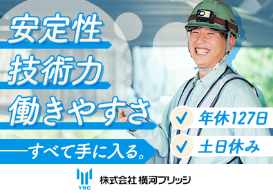 株式会社横河ブリッジ(横河ブリッジホールディングスグループ) 橋梁の施工管理／完休2日（土日）／年休127日／賞与年2回