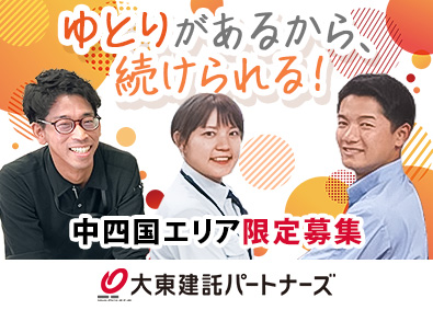 大東建託パートナーズ株式会社(大東建託株式会社100％出資企業) 賃貸管理／未経験歓迎／健康経営優良法人認定企業／年休125日