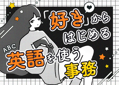 株式会社スタッフサービス 英語が学べる貿易事務／20代女性活躍中／在宅有／土日祝休