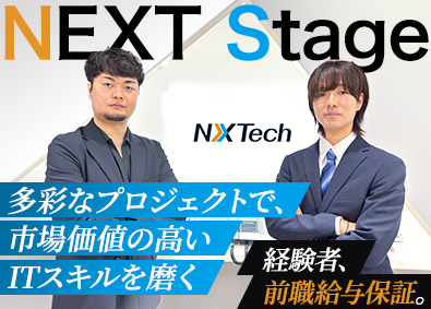 ＮＸＴｅｃｈ株式会社(SAAFホールディングスグループ) ITエンジニア／経験者は前給保証／リモート案件多数