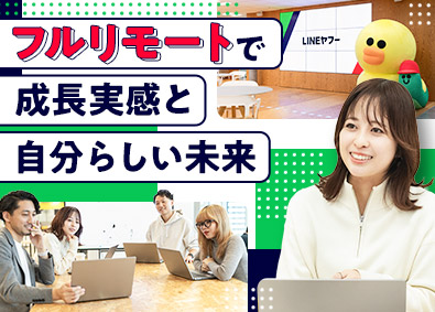 ＬＩＮＥヤフー株式会社【プライム市場】 フルリモートワークで働ける経理事務スタッフ／未経験歓迎