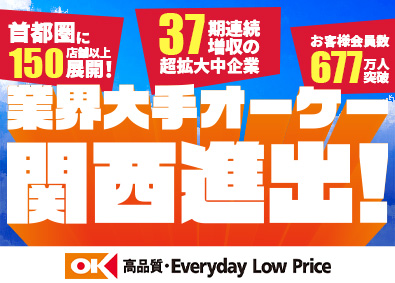 オーケー株式会社 店舗スタッフ／11月下旬オープン予定／転勤なし／残業少なめ